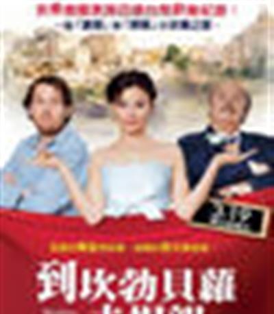 到坎勃贝萝去提亲/小镇异国情