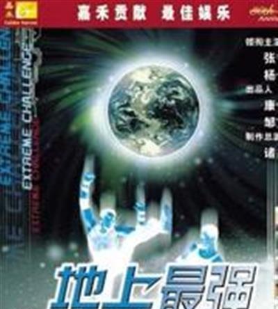 地上最强