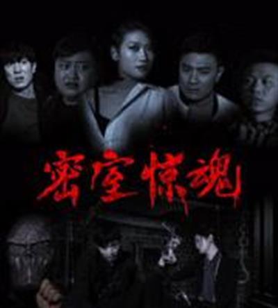 密室惊魂