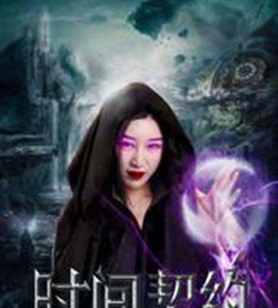 时间契约