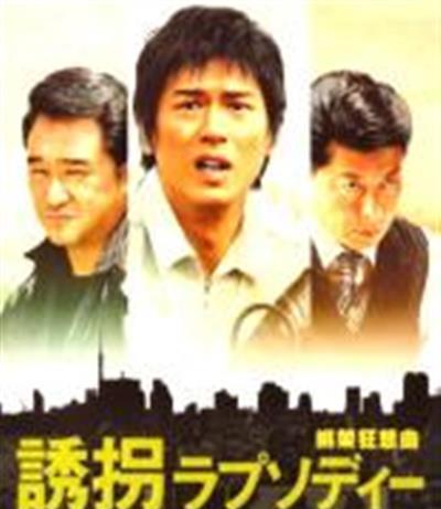绑架狂想曲/非常友拐