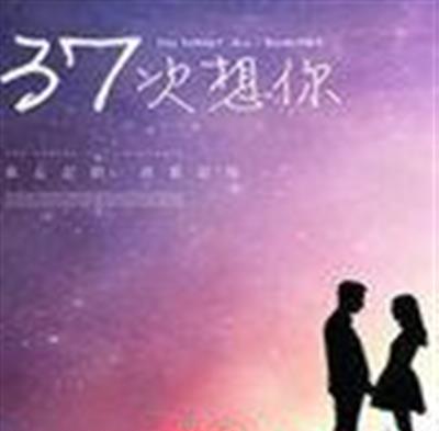 N见钟情/37次想你