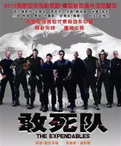 敢死队