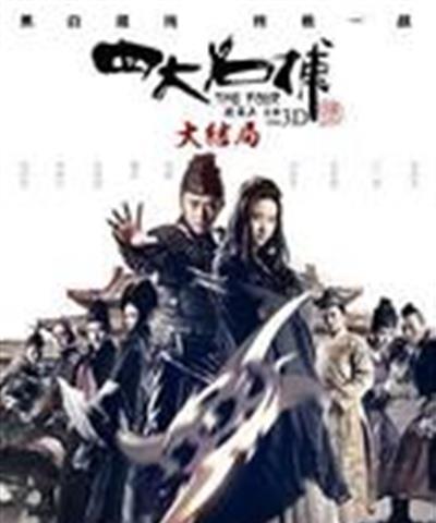 四大名捕大结局