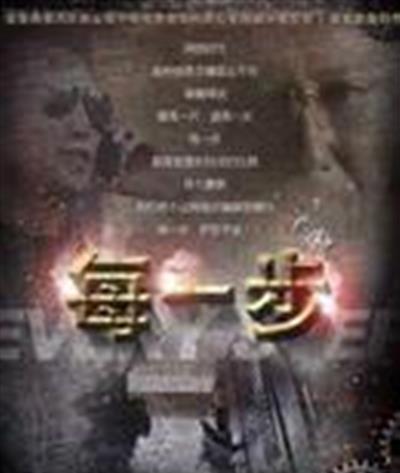 每一步