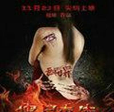 无间罪僵尸重生