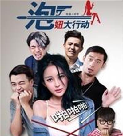 泡妞大行动