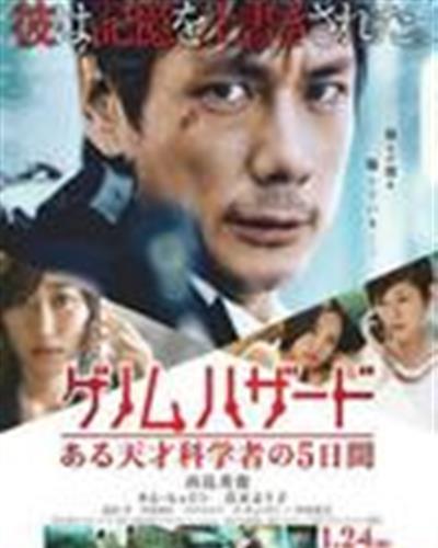 基因危机：天才科学家的五日