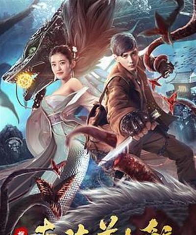 搜神记：南海美人鲛