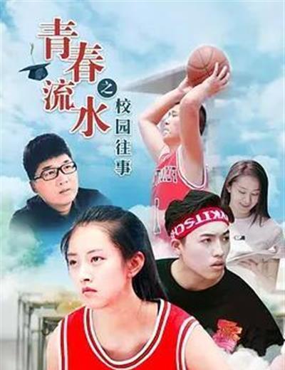 青春流水之校园往事