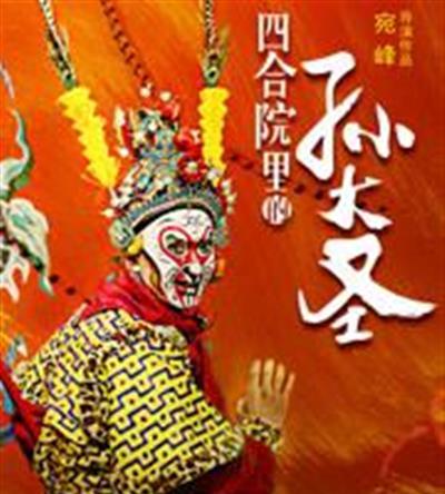 四合院里的孙大圣