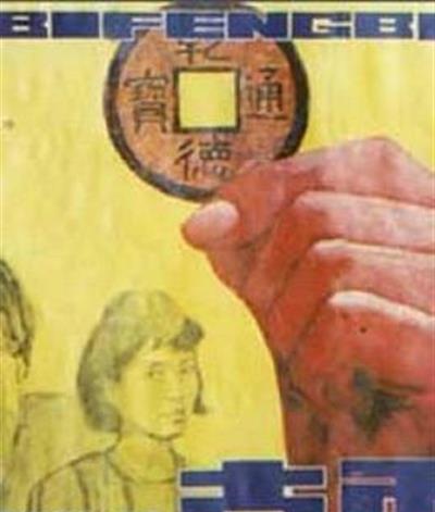 古币风波