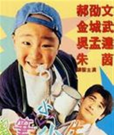 蜡笔小小生