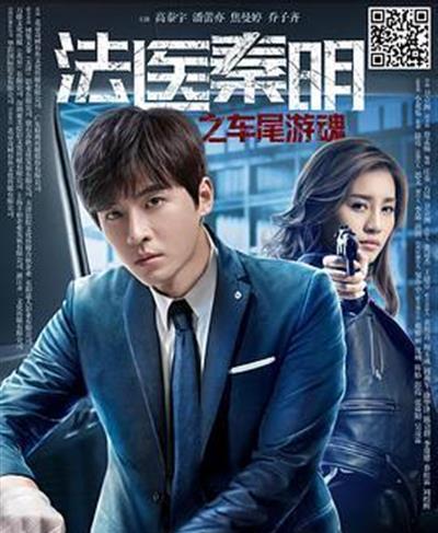 法医秦明之车尾游魂