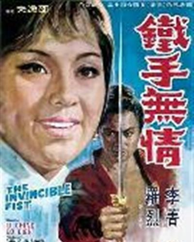 铁手无情