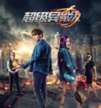 超级异能人