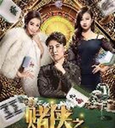 赌侠之麻将传奇