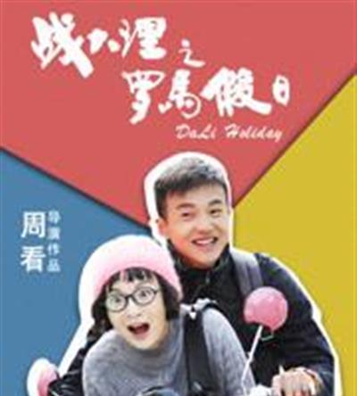 战大理之罗马假日