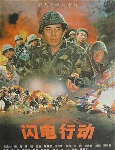 闪电行动