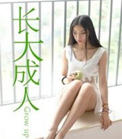 十八岁的禁果