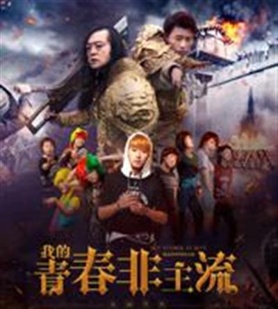我的青春非主流