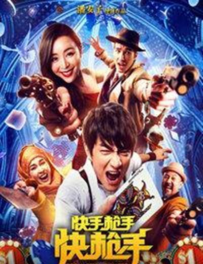 快手枪手快枪手
