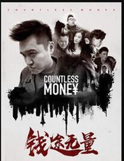 钱途无量