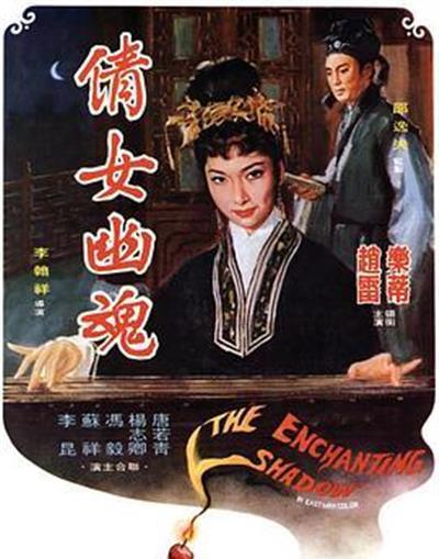 倩女幽魂