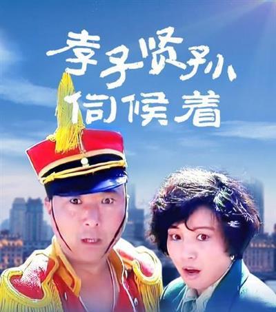 孝子贤孙伺候着