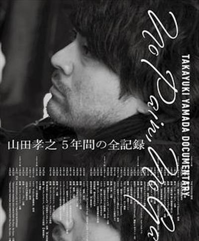 山田孝之全纪录