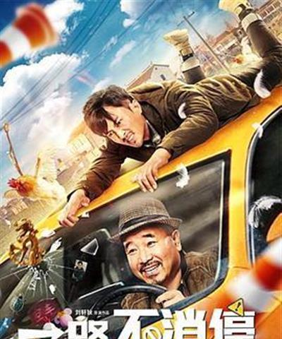一路不消停