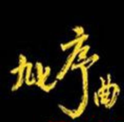 双城记