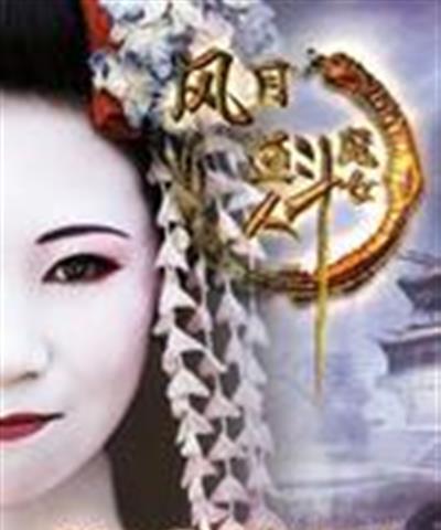 风月道人斗魔女