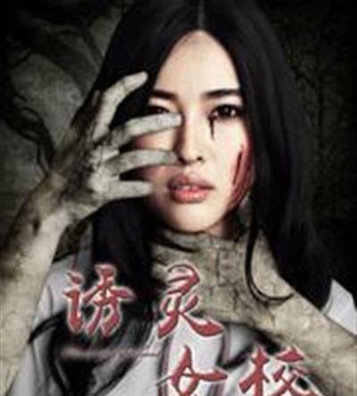 诱灵女校