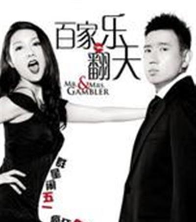 百家乐翻天