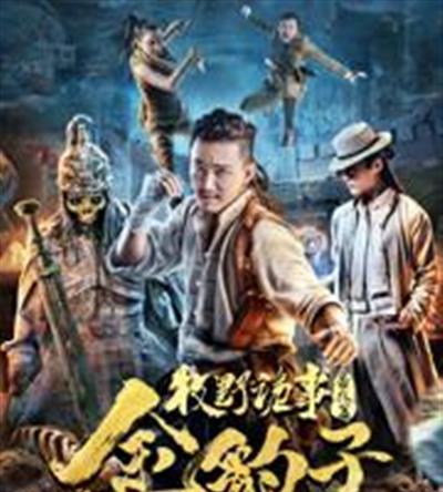 牧野诡事之金豹子