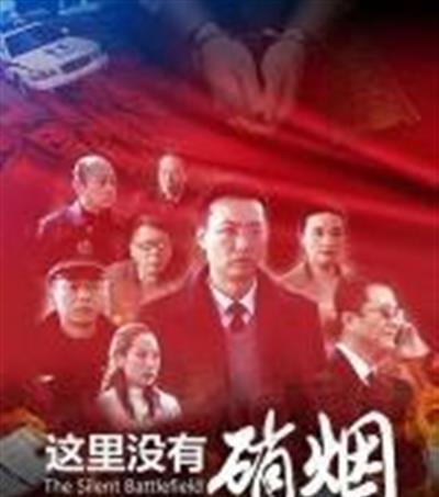 这里没有硝烟