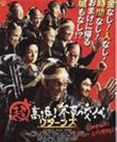 超高速！参勤交代归来