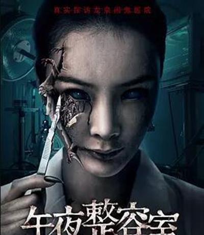 午夜整容室