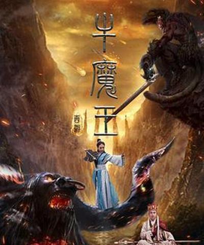 西游之牛魔王