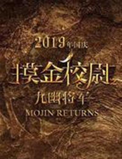 摸金校尉之九幽将军