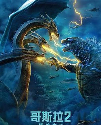 哥斯拉2：怪兽之王