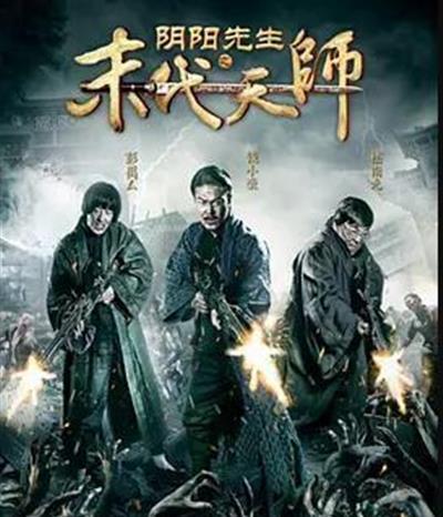 阴阳先生之末代天师