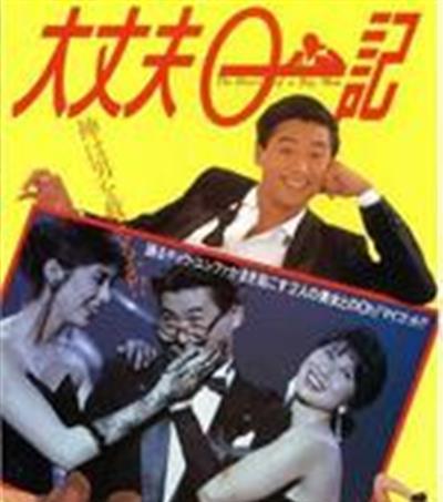 大丈夫日记