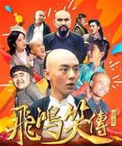 飞鸿笑传之破茧