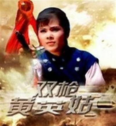 双枪黄英姑