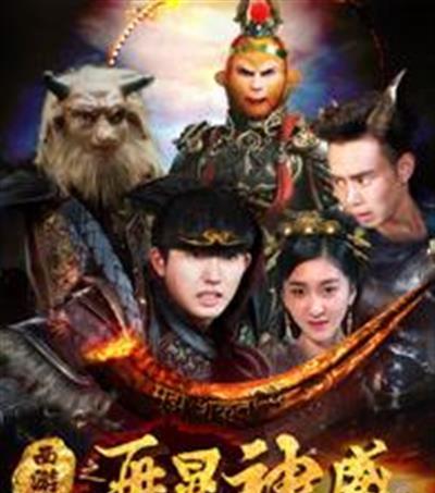 西游记之再显神威