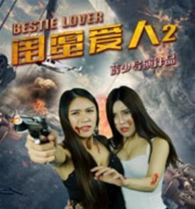 闺蜜爱人2