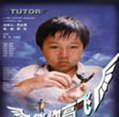 伴你高飞