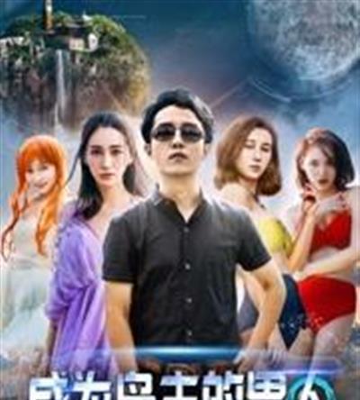 成为岛主的男人